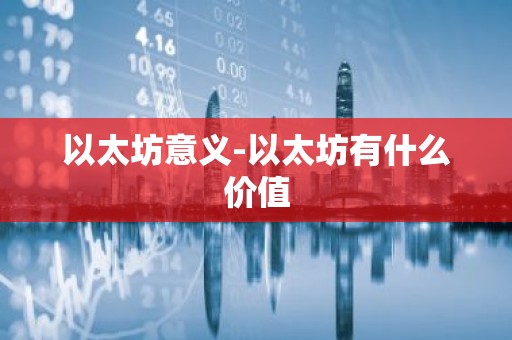 以太坊意义-以太坊有什么价值