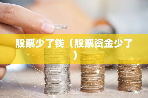 股票少了钱（股票资金少了）