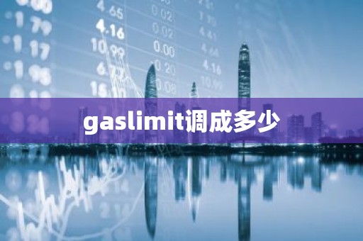 gaslimit调成多少