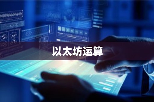 以太坊运算