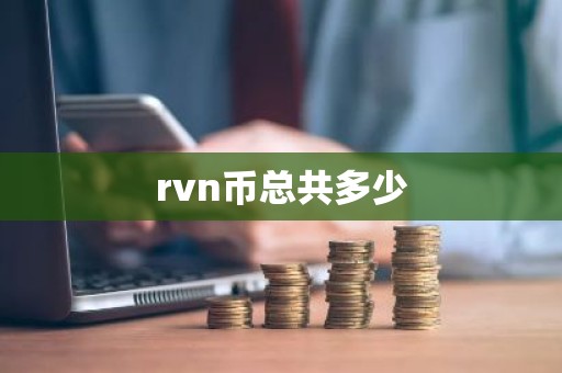 rvn币总共多少