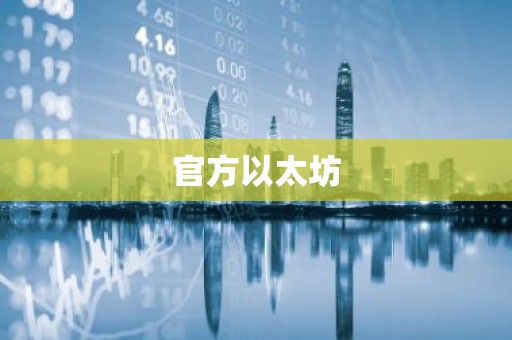 官方以太坊
