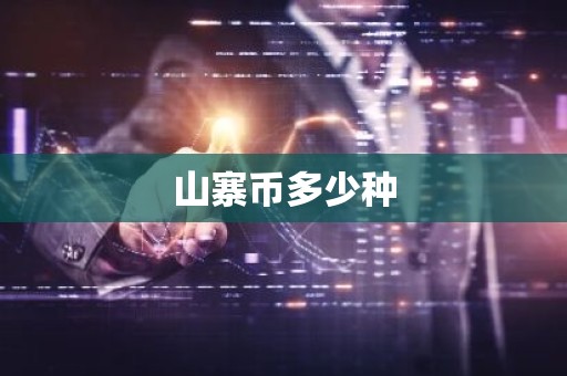 山寨币多少种