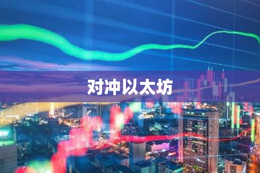 对冲以太坊