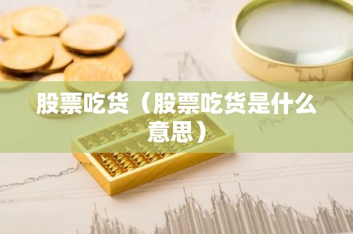股票吃货（股票吃货是什么意思）
