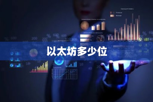 以太坊多少位