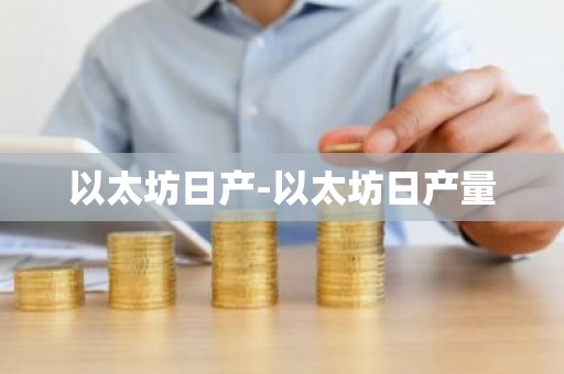 以太坊日产-以太坊日产量