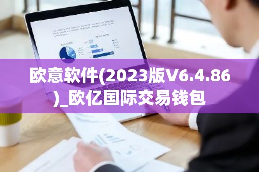欧意软件(2023版V6.4.86)_欧亿国际交易钱包