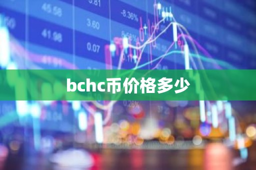 bchc币价格多少