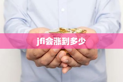 jfi会涨到多少