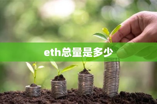 eth总量是多少