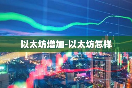 以太坊增加-以太坊怎样