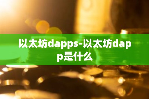 以太坊dapps-以太坊dapp是什么
