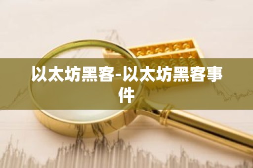 以太坊黑客-以太坊黑客事件