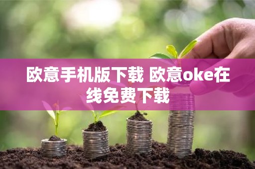 欧意手机版下载 欧意oke在线免费下载