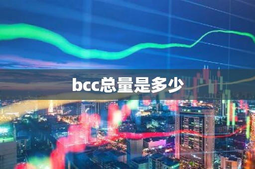 bcc总量是多少