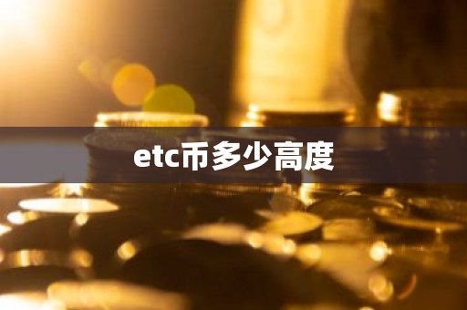 etc币多少高度