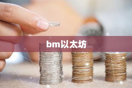 bm以太坊