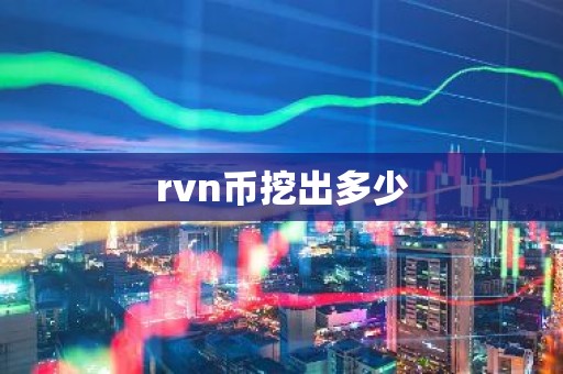 rvn币挖出多少
