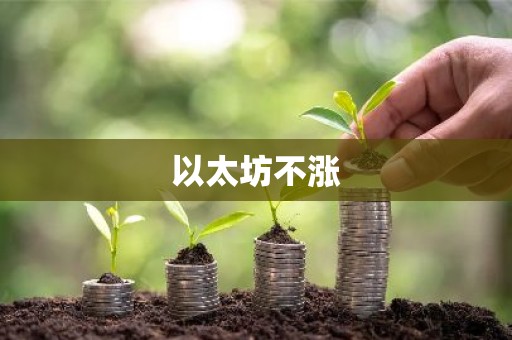 以太坊不涨