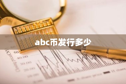 abc币发行多少