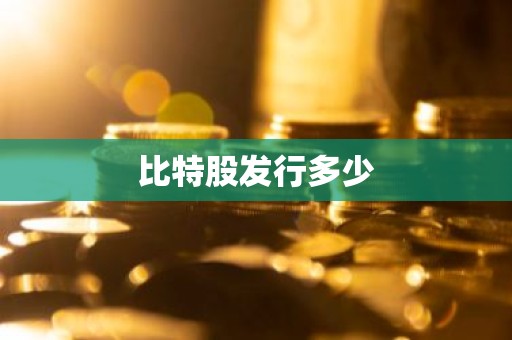 比特股发行多少