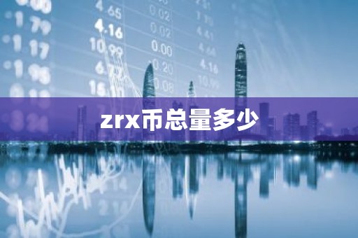 zrx币总量多少