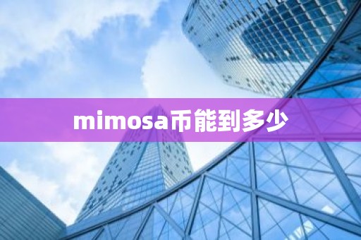 mimosa币能到多少