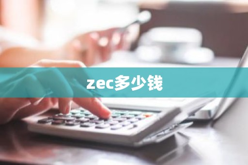 zec多少钱