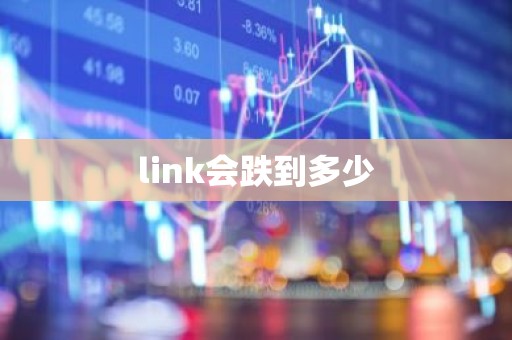 link会跌到多少