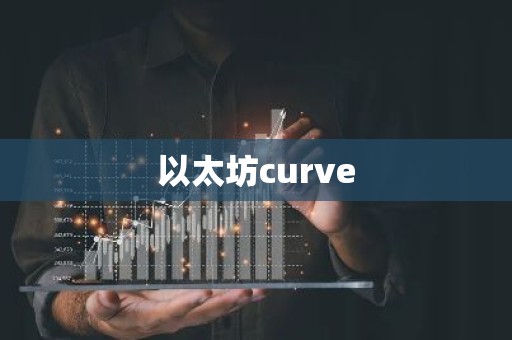 以太坊curve