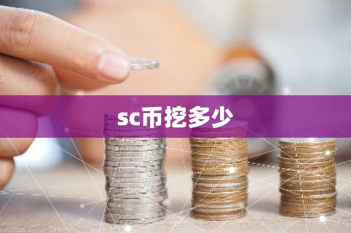 sc币挖多少