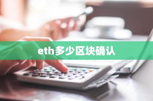 eth多少区块确认
