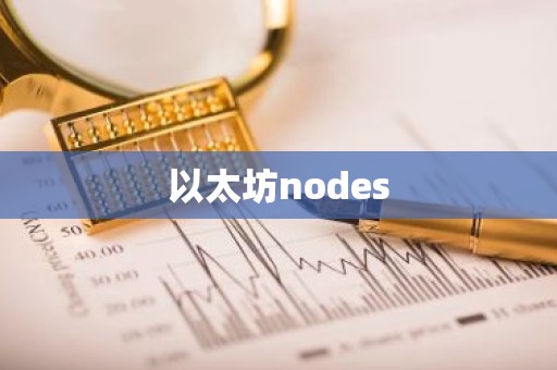 以太坊nodes