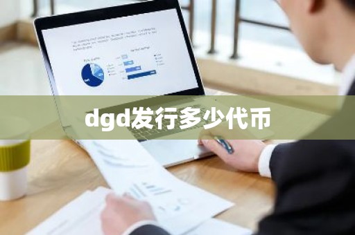 dgd发行多少代币