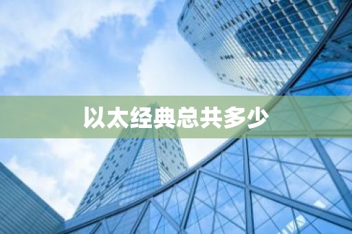 以太经典总共多少