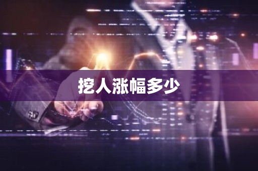 挖人涨幅多少