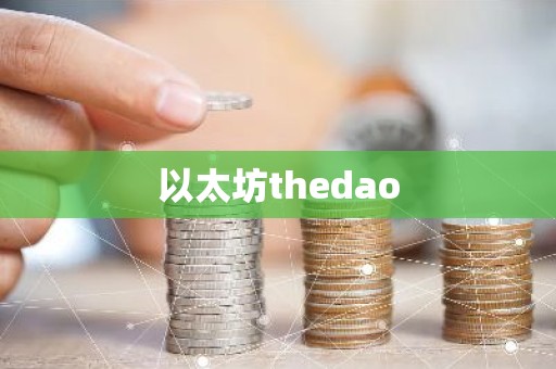 以太坊thedao