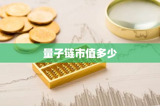 量子链市值多少