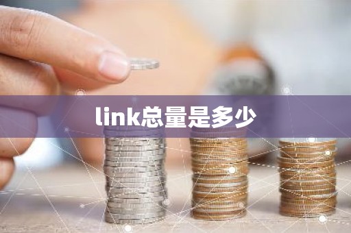 link总量是多少