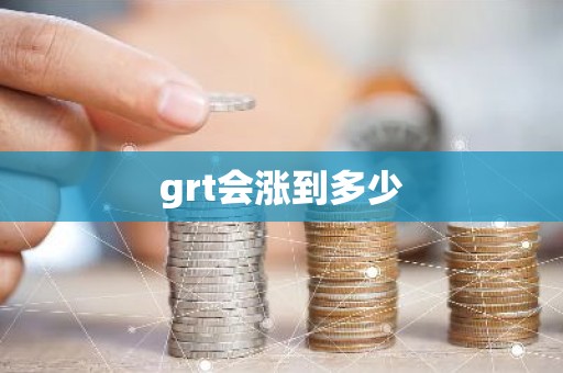 grt会涨到多少