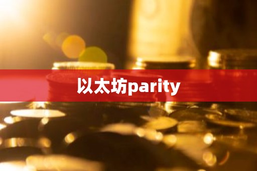 以太坊parity