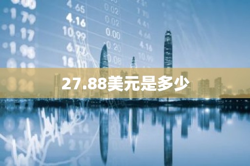 27.88美元是多少