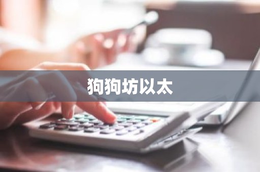 狗狗坊以太