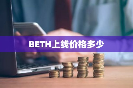 BETH上线价格多少