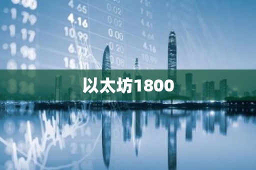 以太坊1800