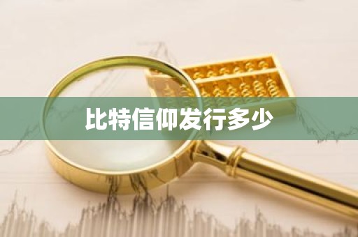 比特信仰发行多少