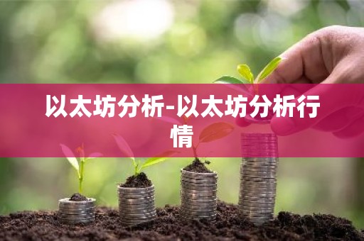 以太坊分析-以太坊分析行情