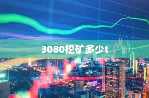 3080挖矿多少t