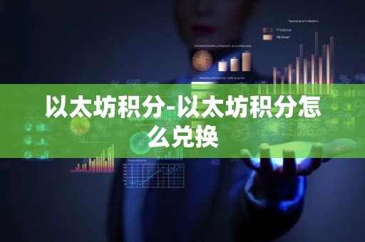 以太坊积分-以太坊积分怎么兑换